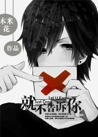 就不告訴你