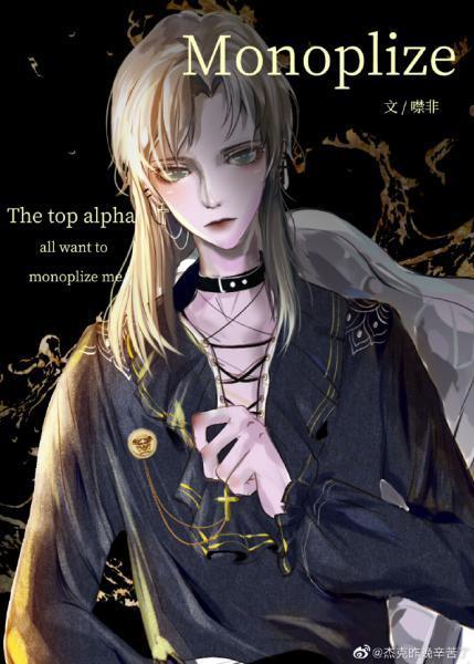 頂級Alpha們都想獨占我