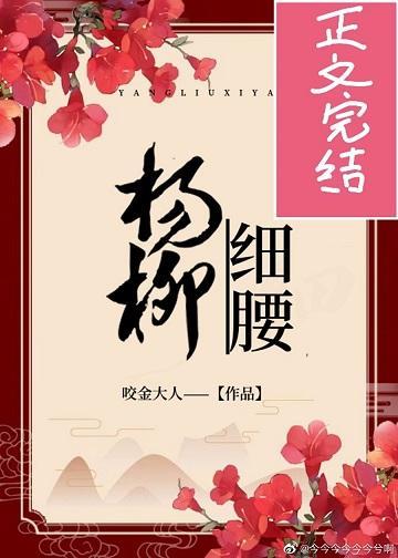 楊柳細腰