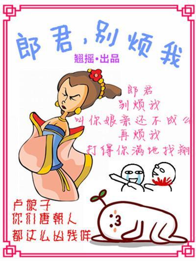 郎君，別煩我