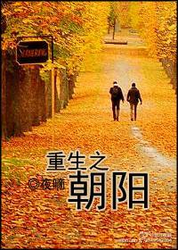 重生之朝陽