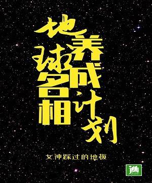 地球名相養成計劃