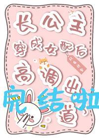 長公主穿成女配後高調出道了