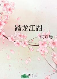 踏龍江湖
