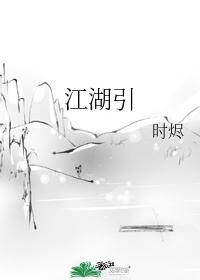 江湖引
