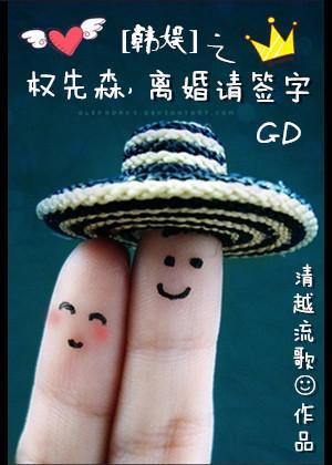 韓娛之權先森，離婚請簽字