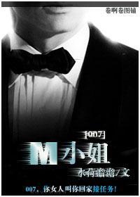 [007]M小姐