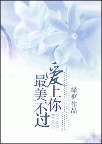 最美不過愛上你