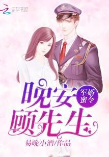軍婚蜜令：晚安，顧先生