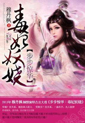 步步驚華：毒妃妖嬈