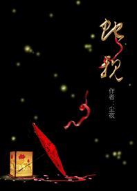 蛇親