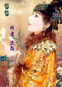 重生之哲哲福晉