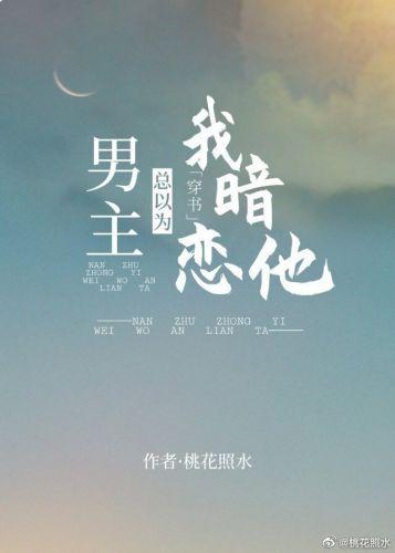男主總以為我暗戀他[穿書]