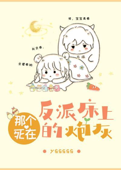 那個死在反派床上的炮灰