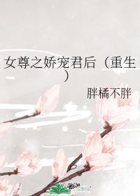 女尊之嬌寵君後[重生]
