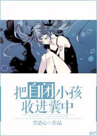 把自閉小孩收進囊中