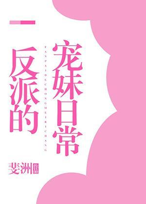 反派的寵妹日常[穿書]