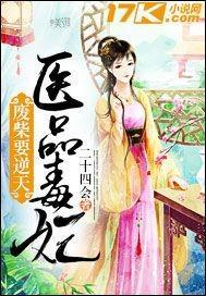 廢柴要逆天：醫品毒妃