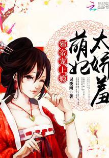 邪帝寵上瘾：萌妃，太嬌羞！