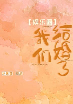 [娛樂圈]我們結婚了