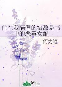 住在我隔壁的宿敵是書中的惡毒女配