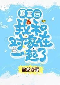 暴富後我和對家在一起了