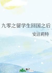 九零之留學生回國之後