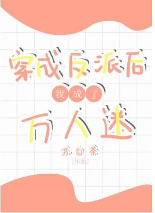 穿成反派後我成了萬人迷[快穿]