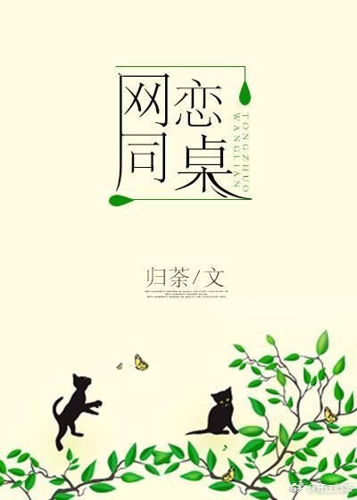 網戀同桌