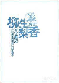 [網王]柳生梨香