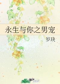 永生與你之男寵