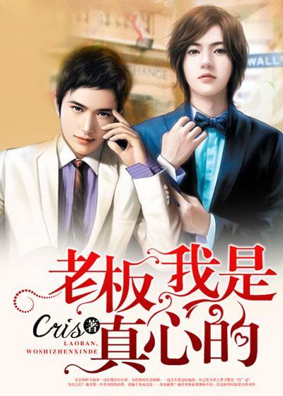 老板，我是真心的