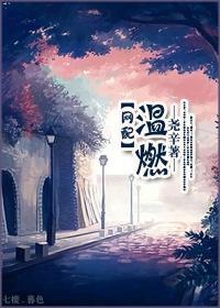 溫燃[網配]