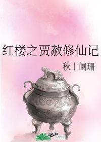紅樓之賈赦修仙記