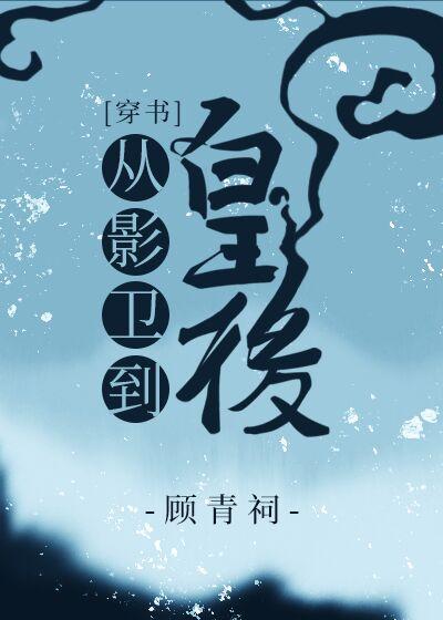 從影衛到皇後[穿書]