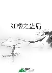 紅樓之蠱後
