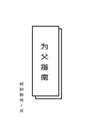 為父指南