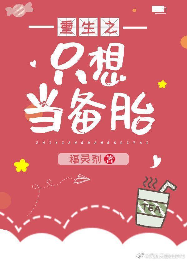重生之只想當備胎(gl)