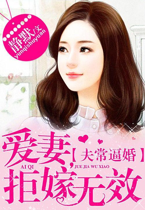夫常逼婚：愛妻，拒嫁無效