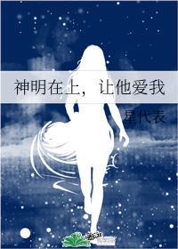 神明在上，讓他愛我