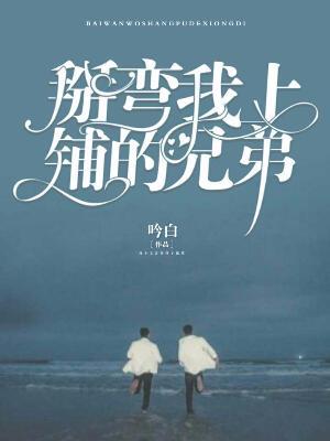 掰彎我上鋪的兄弟