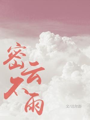 密雲不雨