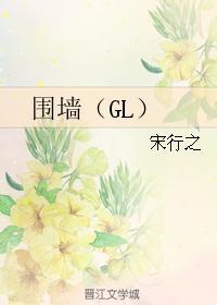 圍牆（GL）