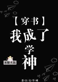 穿書後我成了學神