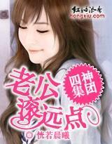 四神集團：老公，滾遠點