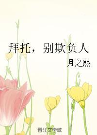 拜托，別欺負人