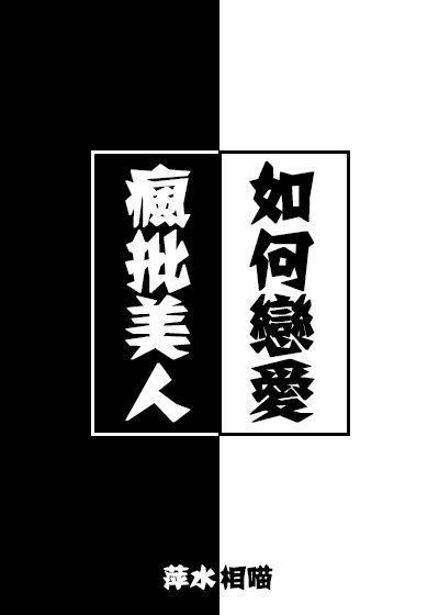 瘋批美人如何戀愛