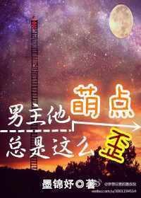 男主他萌點總是這麽歪