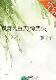 鳳舞九重天[綜武俠]