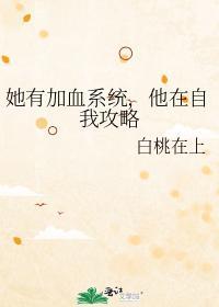她有加血系統，他在自我攻略